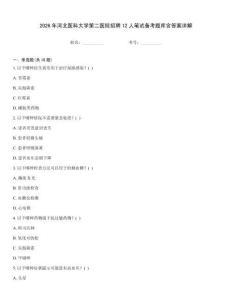 2026年河北醫科大學第二醫院招聘12人筆試備考題庫含答案詳解