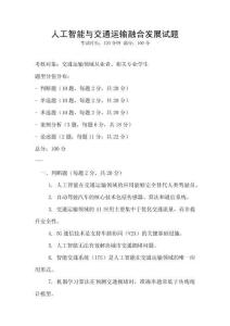 人工智能與交通運輸融合發展試題