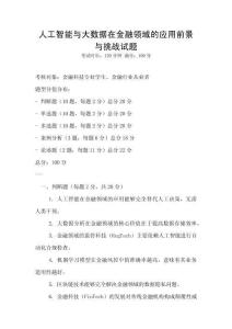 人工智能與大數據在金融領域的應用前景與挑戰試題