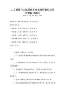 人工智能與大數據技術在教育行業的應用前景探討試題