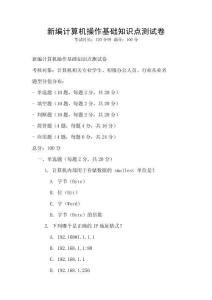新編計(jì)算機(jī)操作基礎(chǔ)知識(shí)點(diǎn)測(cè)試卷
