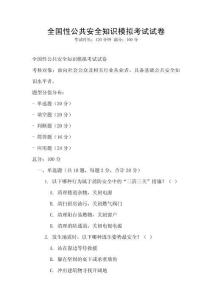 全國性公共安全知識模擬考試試卷