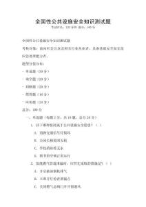全國性公共設施安全知識測試題