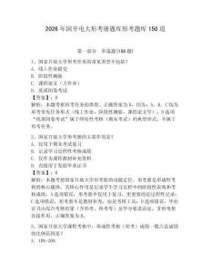 2026年國開電大形考冊題庫形考題庫150道帶答案（奪分金卷）