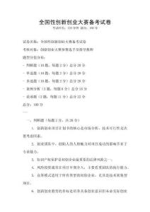 全國性創(chuàng)新創(chuàng)業(yè)大賽備考試卷