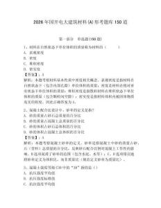 2026年國開電大建筑材料(A)形考題庫150道附參考答案【b卷】