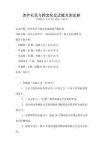 涉外禮儀與跨文化交流能力測試卷