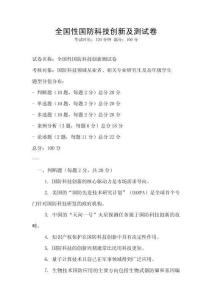 全國性國防科技創新及測試卷
