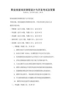 職業技能培訓課程設計與開發考試及答案