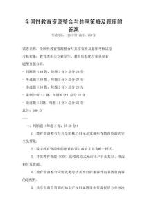 全國(guó)性教育資源整合與共享策略及題庫(kù)附答案