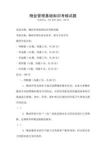 物業管理基礎知識考核試題