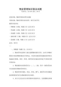 物業管理知識普及試題