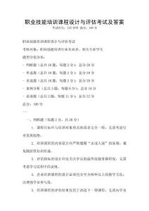 職業技能培訓課程設計與評估考試及答案
