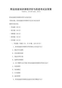 職業技能培訓課程評價與改進考試及答案