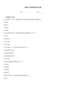 遺體火化師理論考試試卷