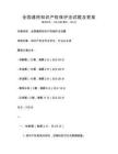 全國通用知識產權保護法試題及答案
