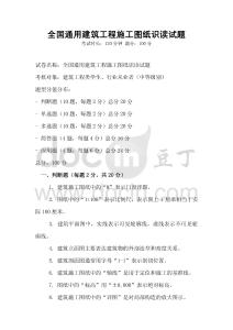 全國通用建筑工程施工圖紙識讀試題