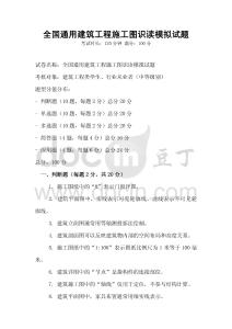 全國通用建筑工程施工圖識讀模擬試題