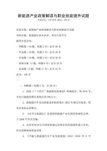 新能源產業政策解讀與職業技能提升試題