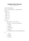 全國(guó)通用計(jì)算機(jī)軟件測(cè)試試卷