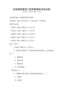 全國通用建筑工程預算模擬考試試卷