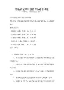 職業技能培訓項目評估標準試題