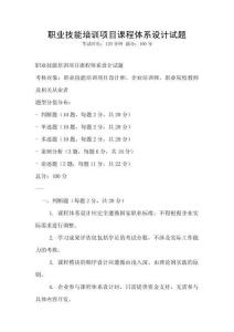 職業技能培訓項目課程體系設計試題