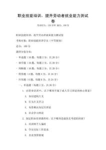 職業技能培訓，提升勞動者就業能力測試卷