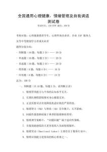 全國通用心理健康，情緒管理及自我調適測試卷