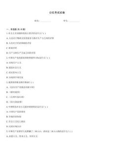 公社考試試卷