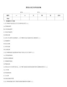 突發公共衛生考試試卷