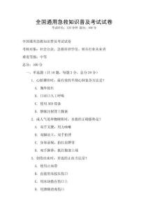 全國通用急救知識普及考試試卷