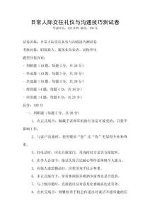 日常人際交往禮儀與溝通技巧測試卷