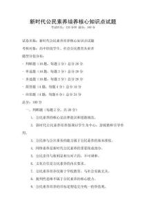 新時代公民素養培養核心知識點試題