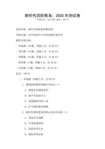 新時代國防教育：2025年測試卷
