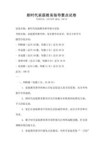 新時代家庭教育指導要點試卷