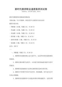 新時(shí)代教師職業(yè)道德素養(yǎng)測(cè)試卷