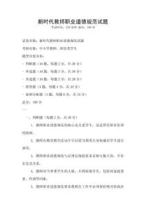 新時(shí)代教師職業(yè)道德規(guī)范試題