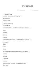 自考護理題庫及答案