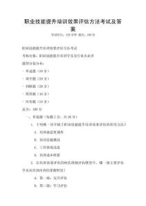 職業技能提升培訓效果評估方法考試及答案
