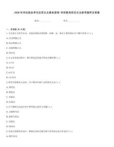 2026年學歷類自考馬克思主義基本原理-學前教育研究方法參考題庫含答案