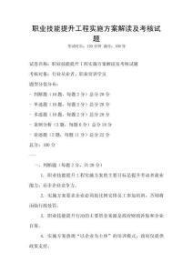 職業(yè)技能提升工程實施方案解讀及考核試題