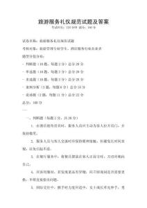 旅游服務禮儀規范試題及答案