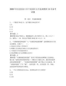2026年河北張家口市下花園區公開選調教師13名備考試題及答案詳解一套