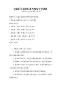 旅游行業服務標準與質量管理試題