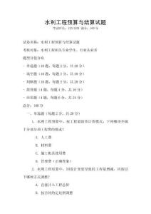 水利工程預算與結算試題