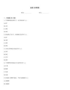 温度(含答案)