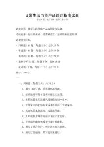 日常生活節(jié)能產(chǎn)品選購指南試題