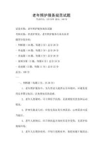 老年照護服務規范試題