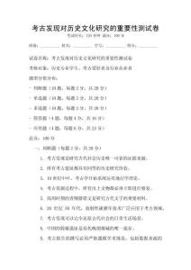 考古發現對歷史文化研究的重要性測試卷